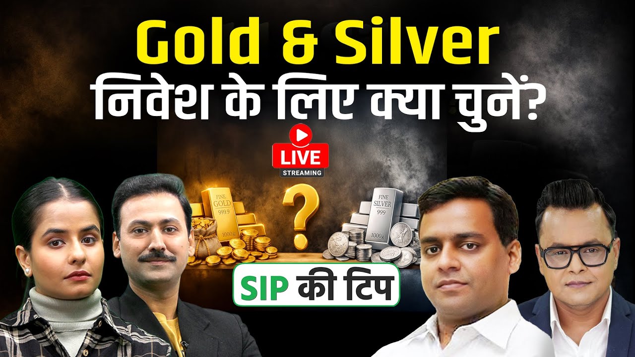 Mutual Fund Live: Gold-Silver ETF: चांदी ₹4 लाख पार, सोना ₹1.75 लाख के ऊपर, अब क्या चुनें निवेशक?