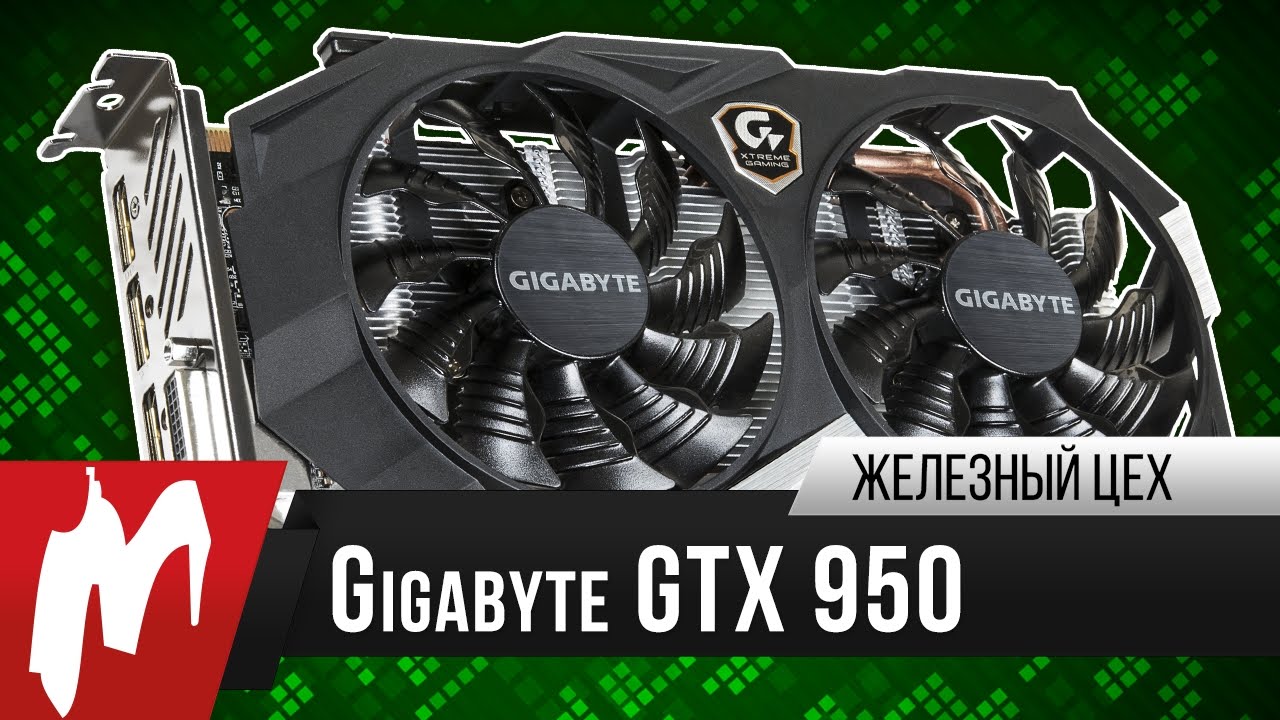 Gigabyte GeForce GTX 950 GV-N950XTREME-2GD – Игромания – Железный цех
