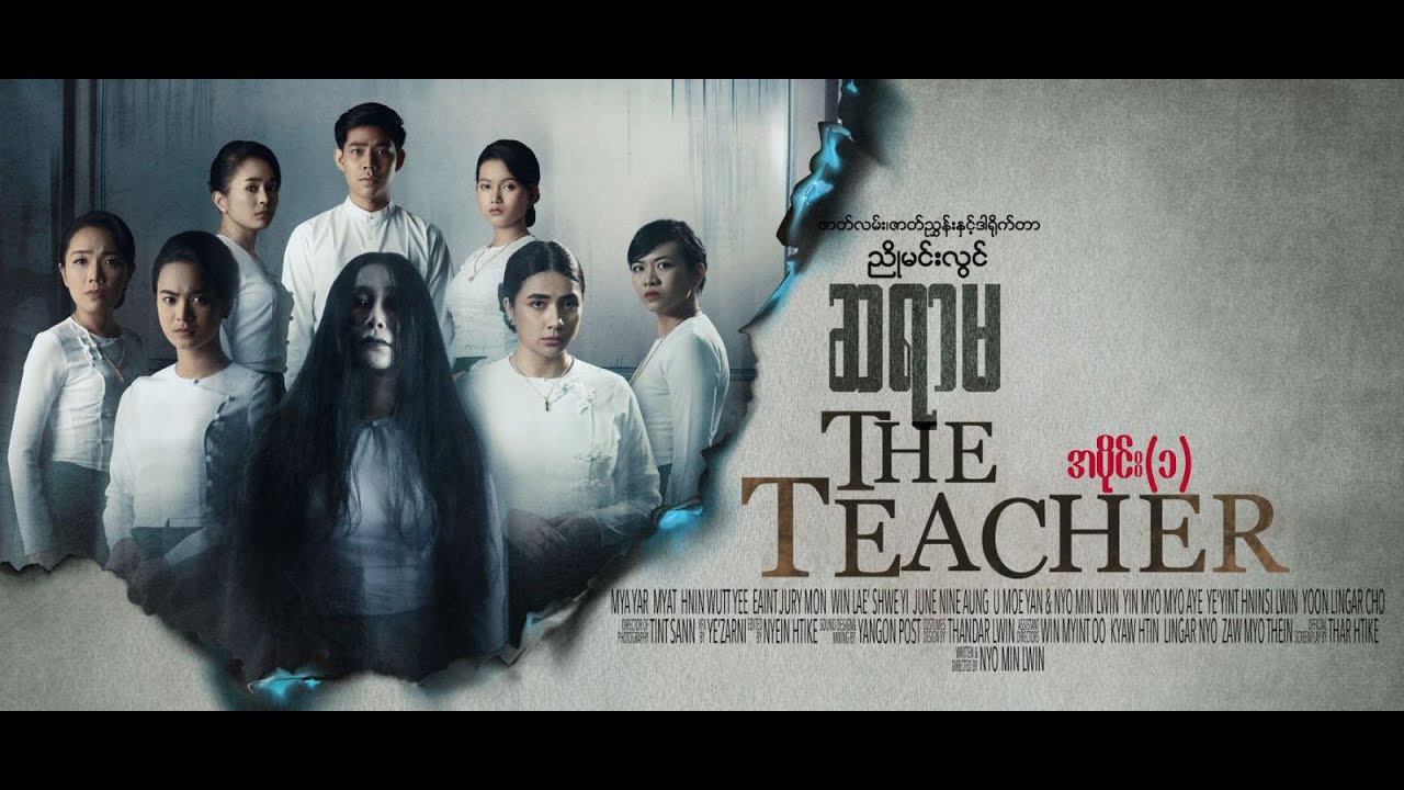 ဆရာမ(The Teacher)ဒါရိုက်တာ-ညိုမင်းလွင်(မြယာ ညိုမင်းလွင် မြတ် ဝင်းလဲ့ရွှေရည်)