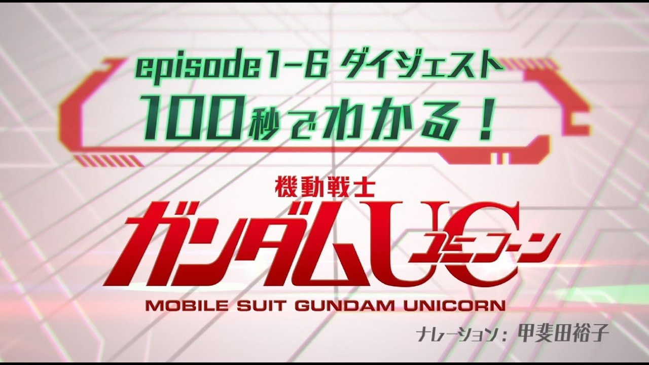 epiosde1-6ダイジェスト　100秒でわかる！機動戦士ガンダムUC [HD] [PlayStation®Store]