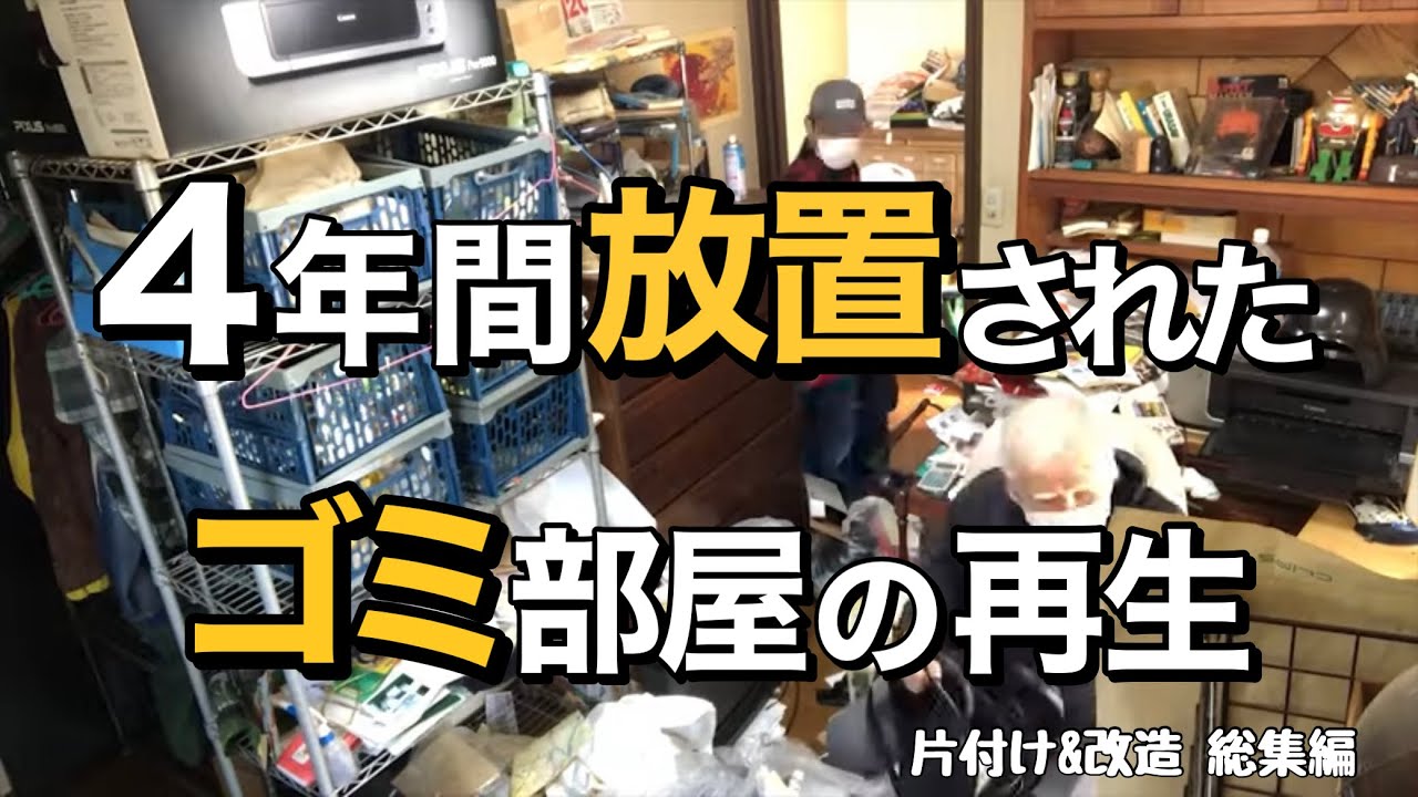4年間放置された汚部屋の片付け&改造~総集編~
