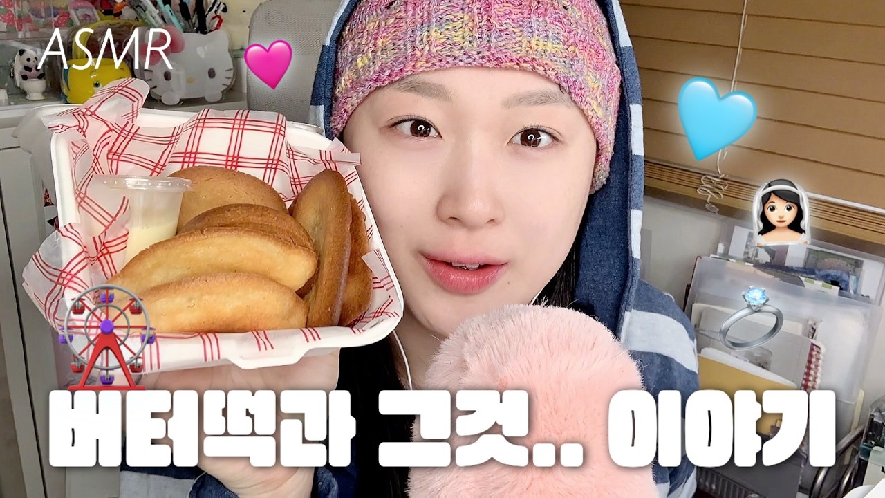 ASMRㅣ요즘 유행하는 상하이 버터떡 먹으면서 비밀 얘기하기💍🏰👰🏻&zwj;♀️
