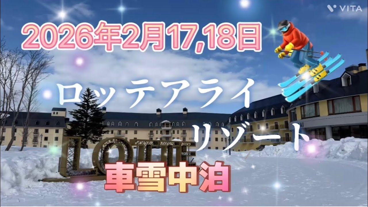 2026年2月17.18日ロッテアライリゾート 車雪中泊