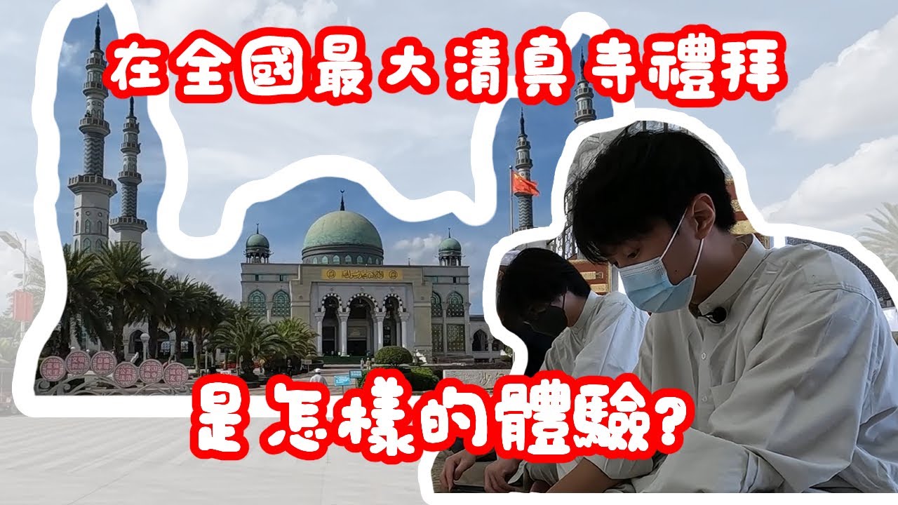 【家庭vlog】全國最大清真寺在我的鄉下? 禮拜是什麼 ?