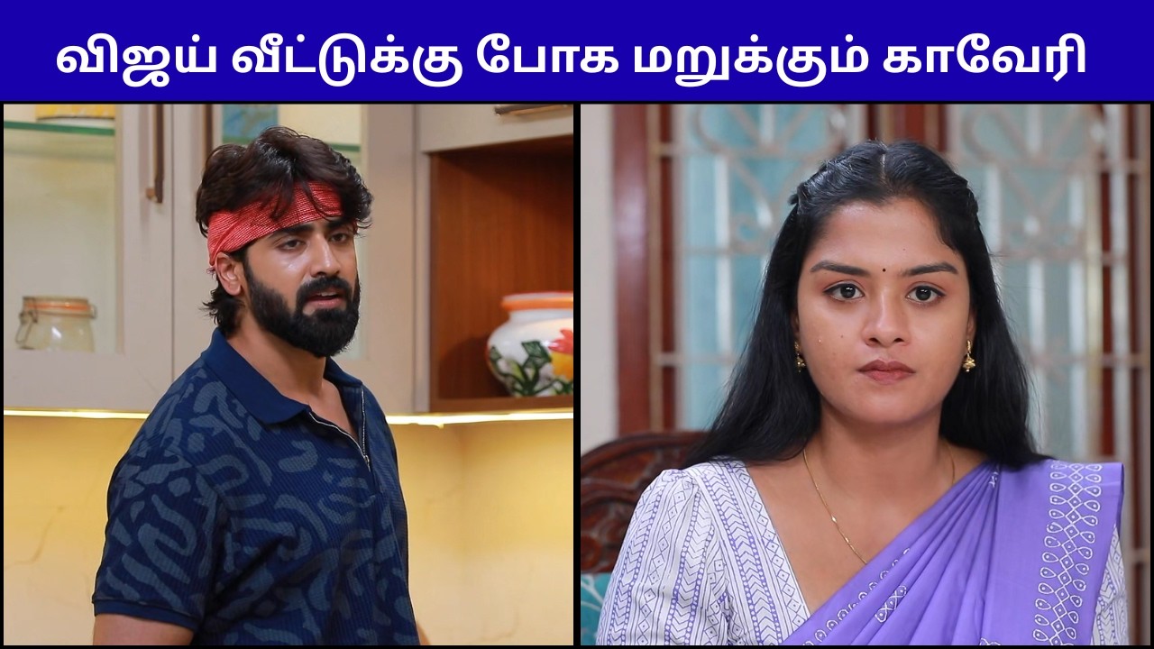 விஜய் வீட்டுக்கு போக மறுக்கும் காவேரி  | MAHANADHI SERIAL REVIEW | 12-03-2026