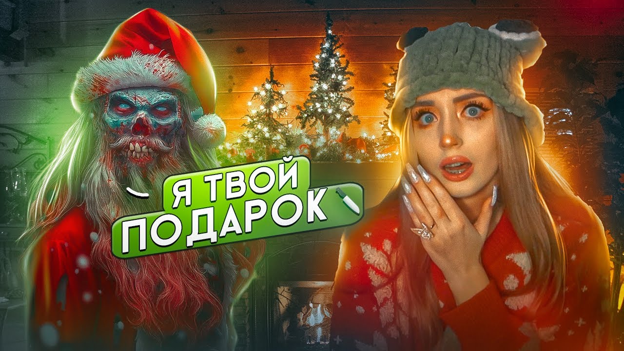 КРОВАВЫЙ САНТА 🕯 СТРАШНАЯ ПЕРЕПИСКА