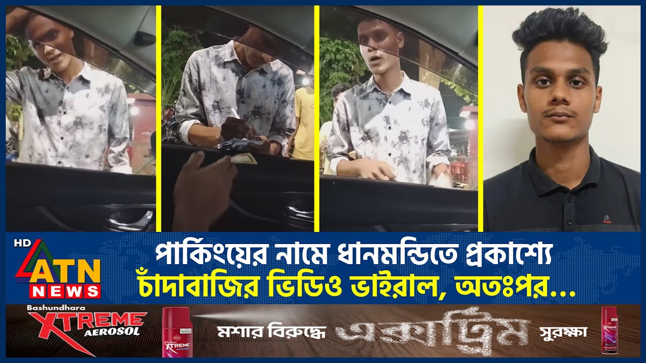 পার্কিংয়ের নামে ধানমন্ডিতে প্রকাশ্যে চাঁদাবাজির ভিডিও ভাইরাল, অতঃপর…| Dhanmondi Extortion | ATN News