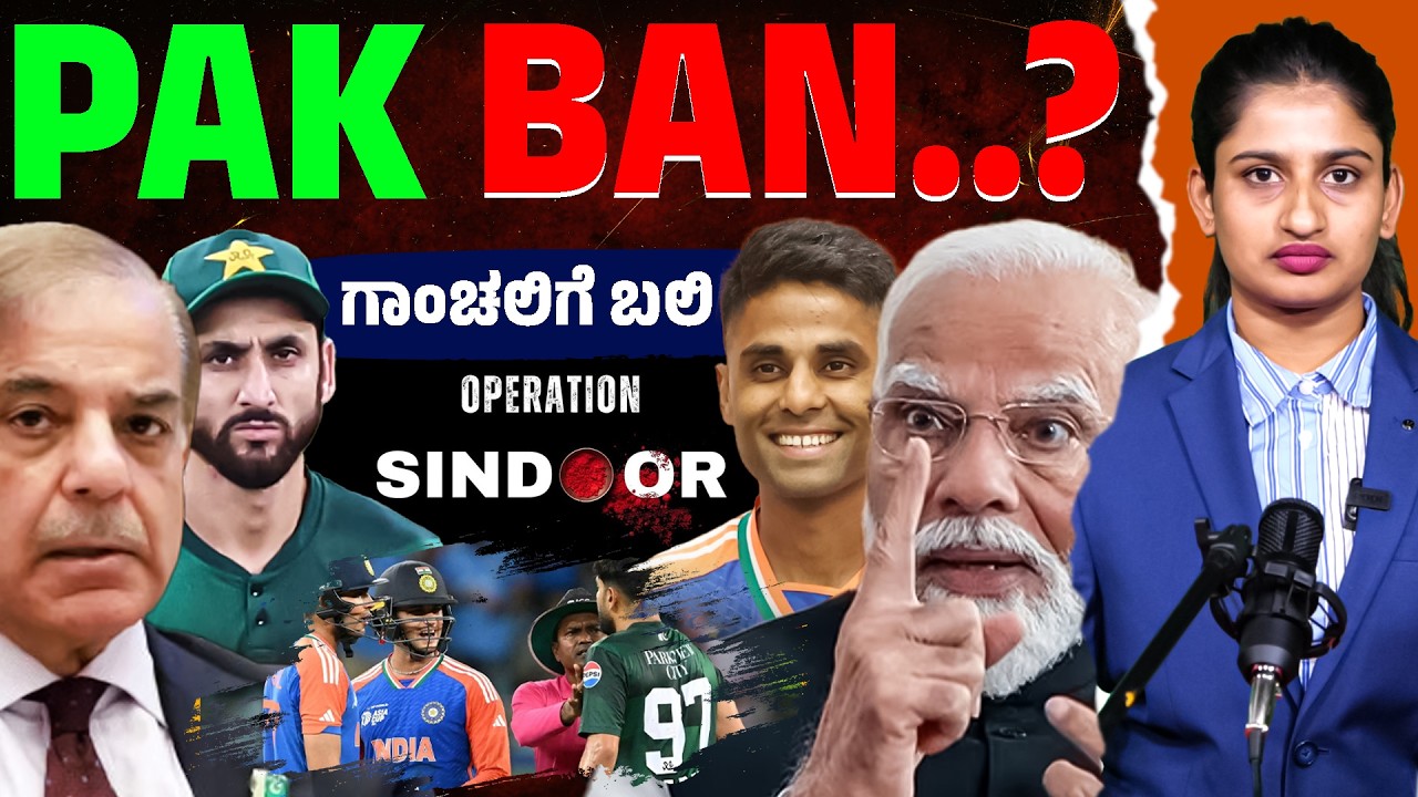 PAK BAN? ಗಾಂಚಲಿಗೆ ಬಲಿ! 😱 India vs Pakistan T20 World Cup Boycott Controversy | Karnataka TV