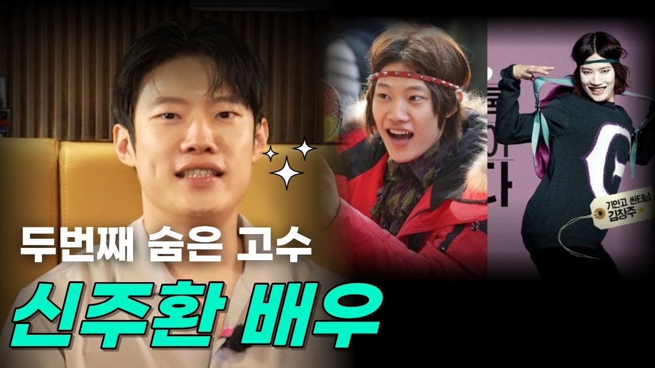 두번째 숨은 고수 신주환 배우 (숨은고수들 EP02)