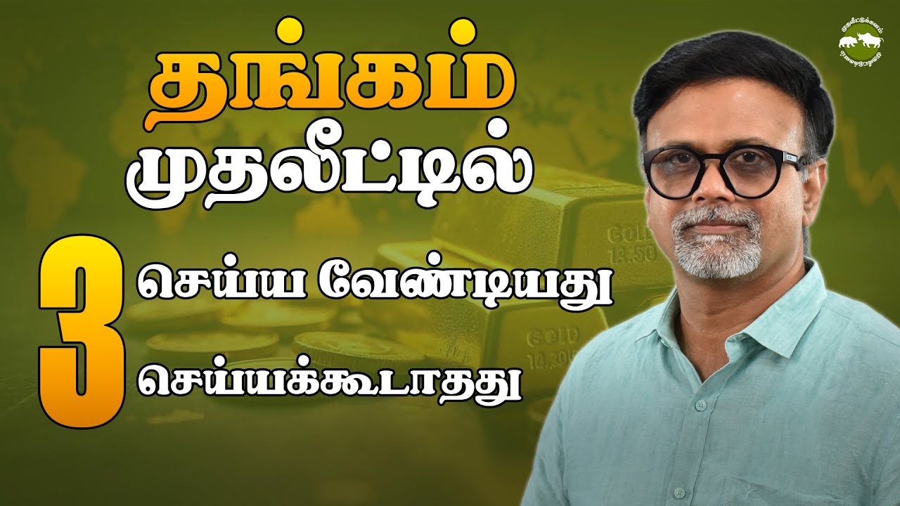 Gold Investment : 3 Do's & Don'ts | Shyam Sekhar | Muthaleetukalam