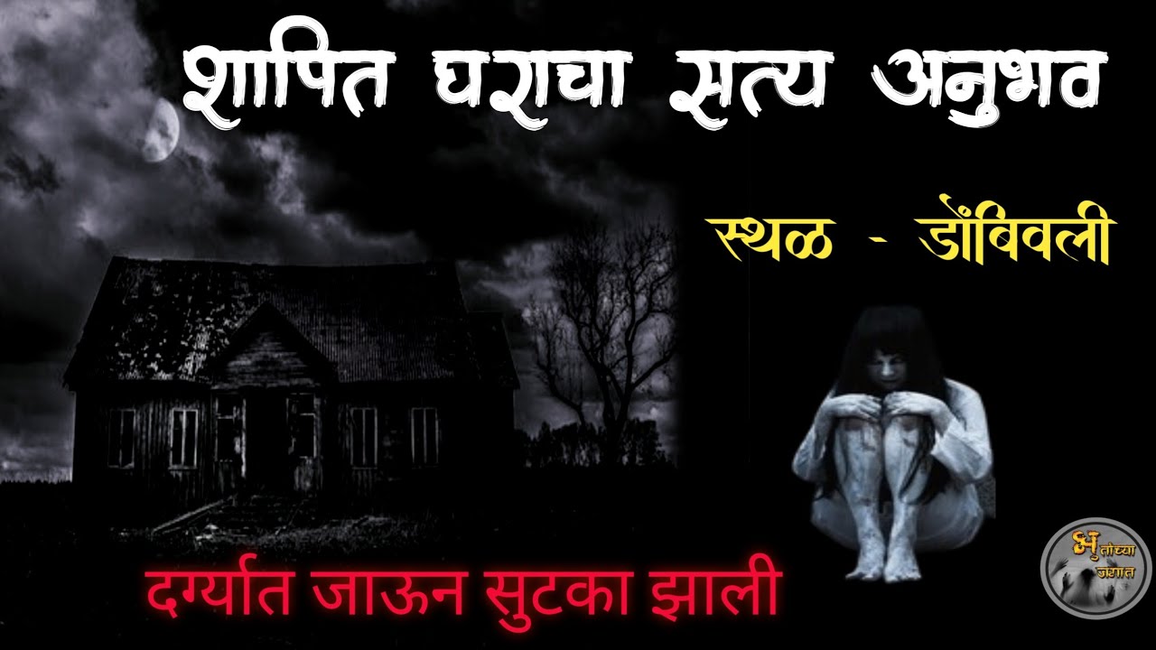 डोंबिवलीतील  श्रापित घराचा सत्य अनुभव | real horror experience in marathi|