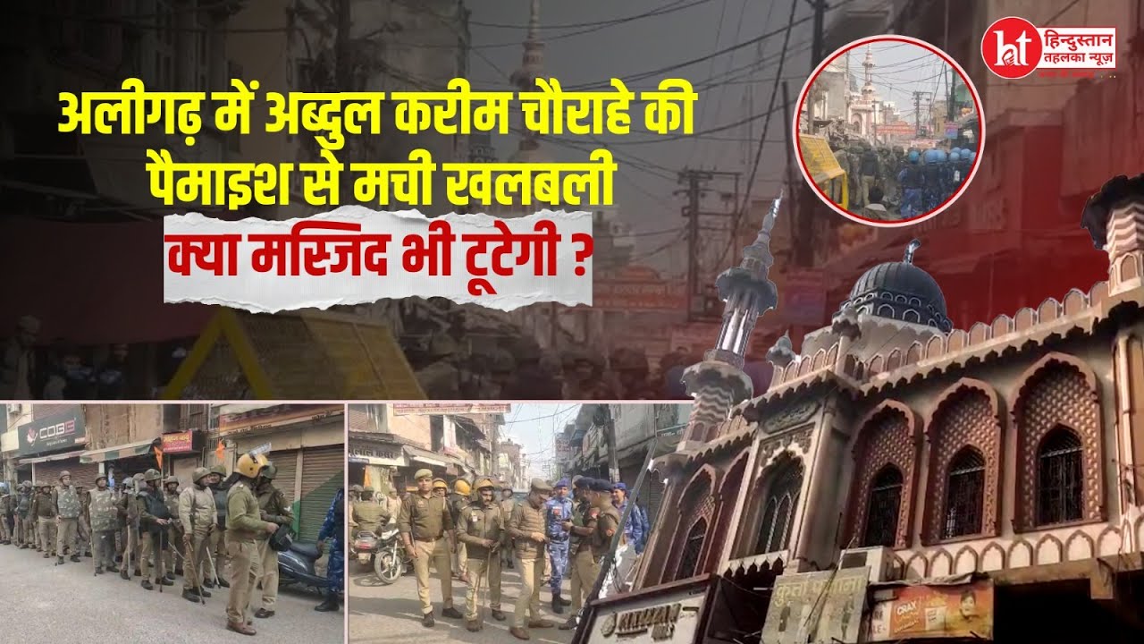 #Aligarh में अब्दुल करीम चौराहे पर अतिक्रमण हटाने की पैमाइश होते ही मची खलबली, क्या टूटेगी मस्जिद
