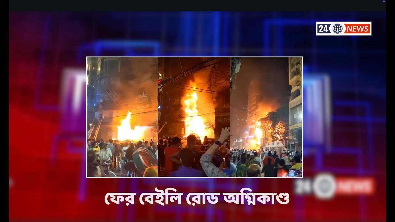 ফের বেইলি রোড অগ্নিকাণ্ড!