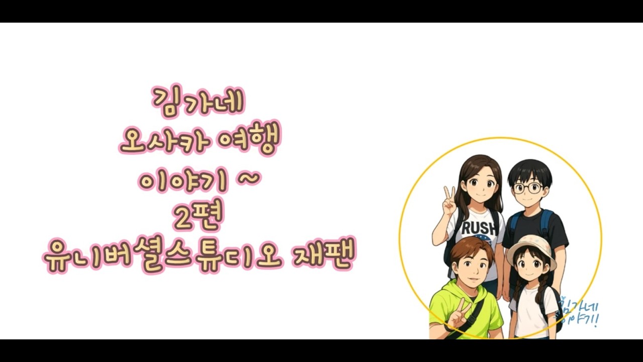 오사카 여행 ! 2일차 유니버셜스튜디오재팬 #오사카 #유니버셜스튜디오재팬 #가족여행 #김가네이야기 #유니버셜 #일본여행