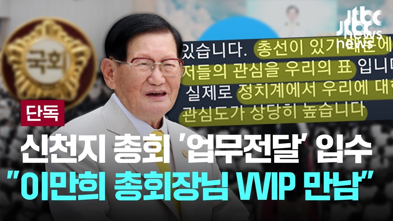 [단독] 지방권력 장악은 신천지 12지파 몫…