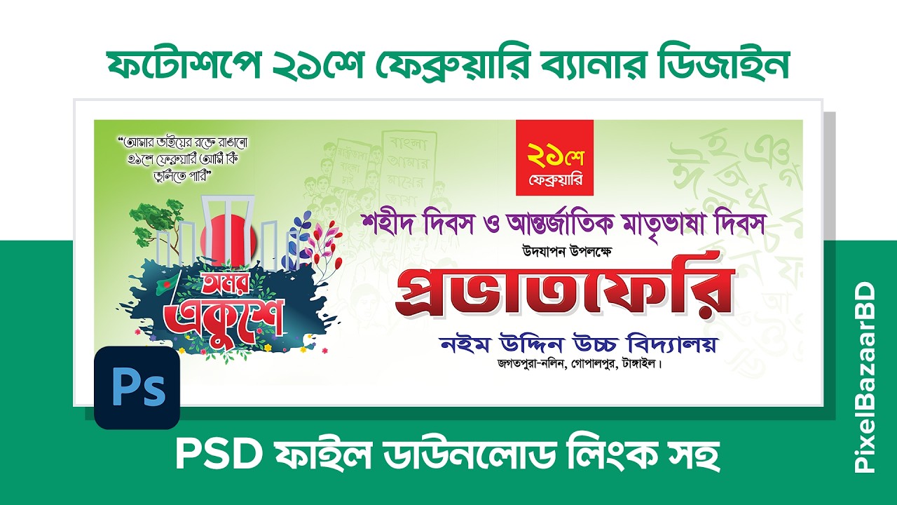 ২১শে ফেব্রুয়ারি ব্যানার ডিজাইন | 21 February Banner Design Photoshop Tutorial | Source PSD file