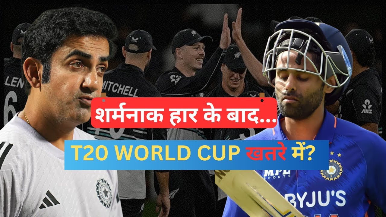 IND vs NZ: शर्मनाक हार के बाद T20 World Cup खतरे में? 😡 5 बड़े सवाल! #SanjuSamson #T20WC #IndVsNz