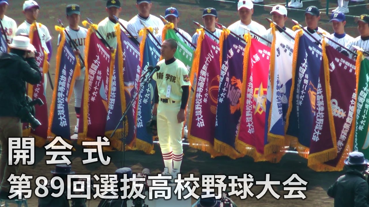 2017 第89回 選抜高校野球 開会式 全 （選手入場 君が代独唱 優勝旗返還 選手宣誓 今ありて 他）