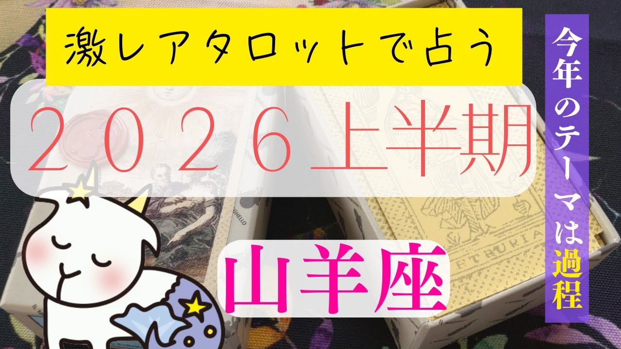 ２０２６上半期 やぎ座の運勢 【ミンキアーテタロット】テーマは「過程」