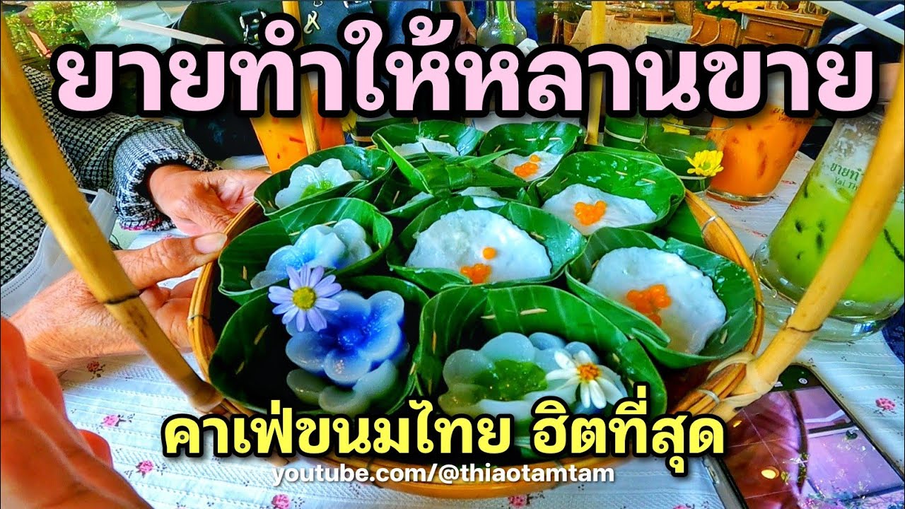 1254.คาเฟ่ขนมไทย ฮิตที่สุด : ยายทำให้หลานขาย สาขาท่าอิฐ