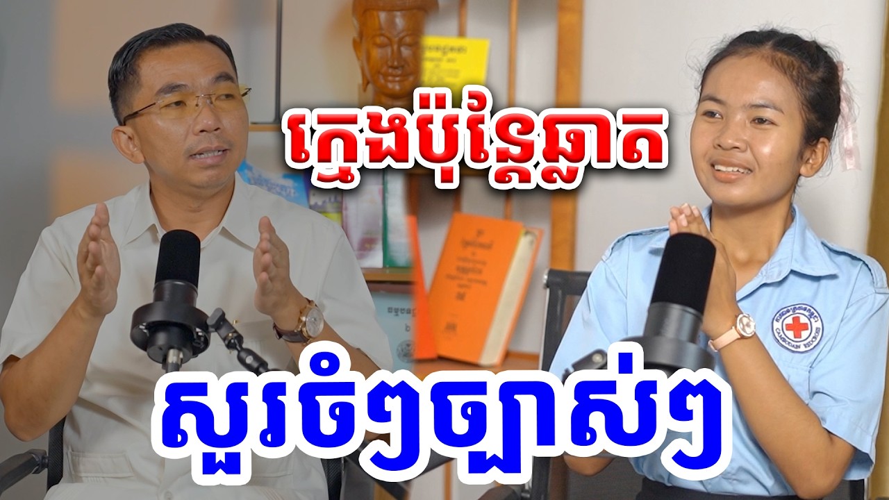 សីលធម៌សង្គមនាំមកនូវភាពរីកចម្រើន / CKD Choun kakada
