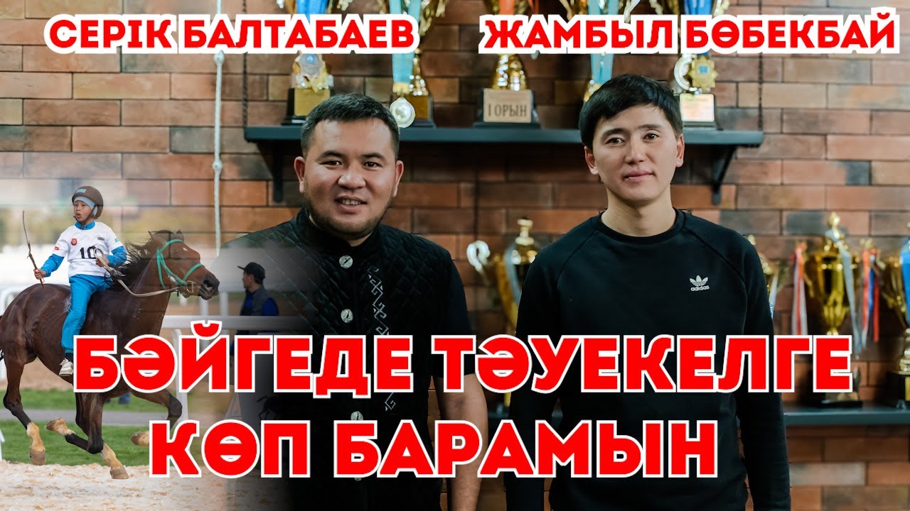 Бәйгеде тәуекелге көп барамын| МАМАЙҚАРА| АЙҚАБАҚ | АЙШУАҚ| МҰЗБАЛАҚ | ОТЫРАР| ЖҮЗГЕН |САРЫ МОЙЫН