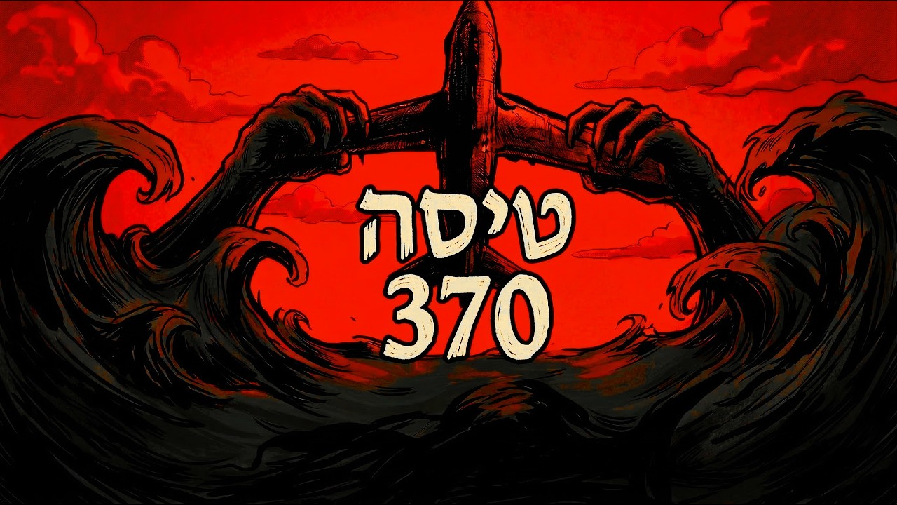 239 נוסעים עלו על טיסה ומעולם לא חזרו הביתה. | תעלומה לא פתורה
