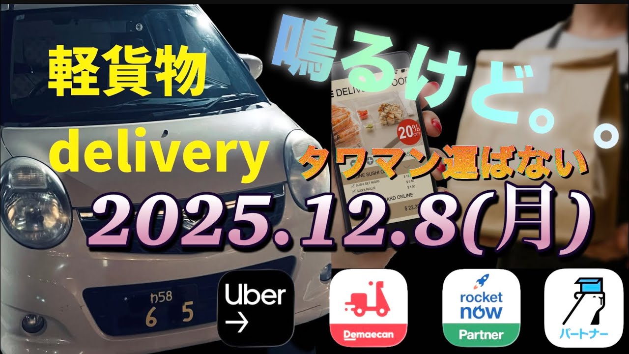 タワマンは断る！！2025.12.8日 6.5h稼働の時給、単価はいかに。