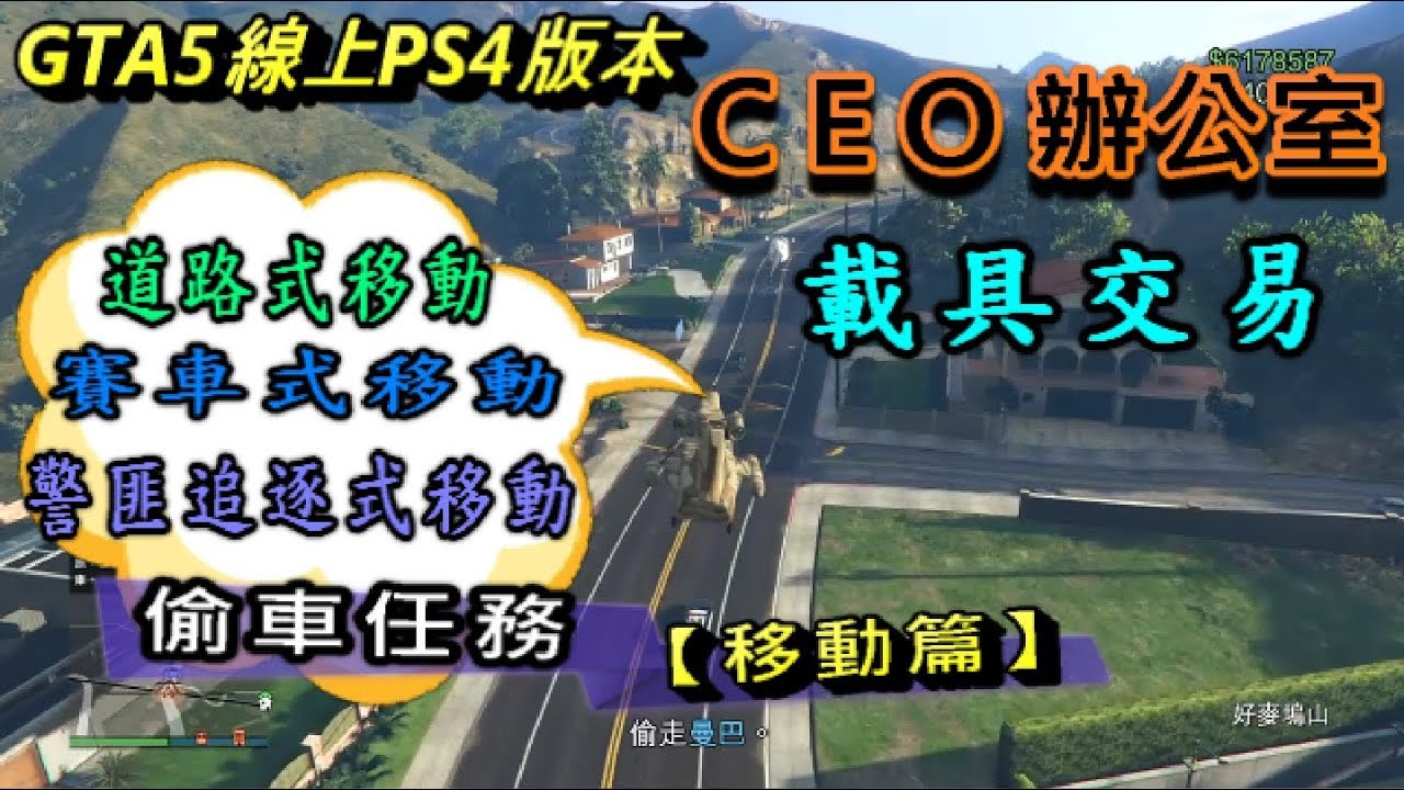 CEO辦公室偷車任務【移動篇】詳細的~詳盡的偷取過程與分享GTA5線上PS4版本