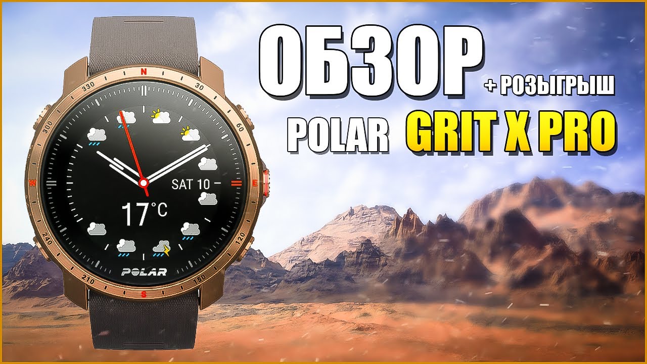 Обзор часов POLAR GRIT X PRO