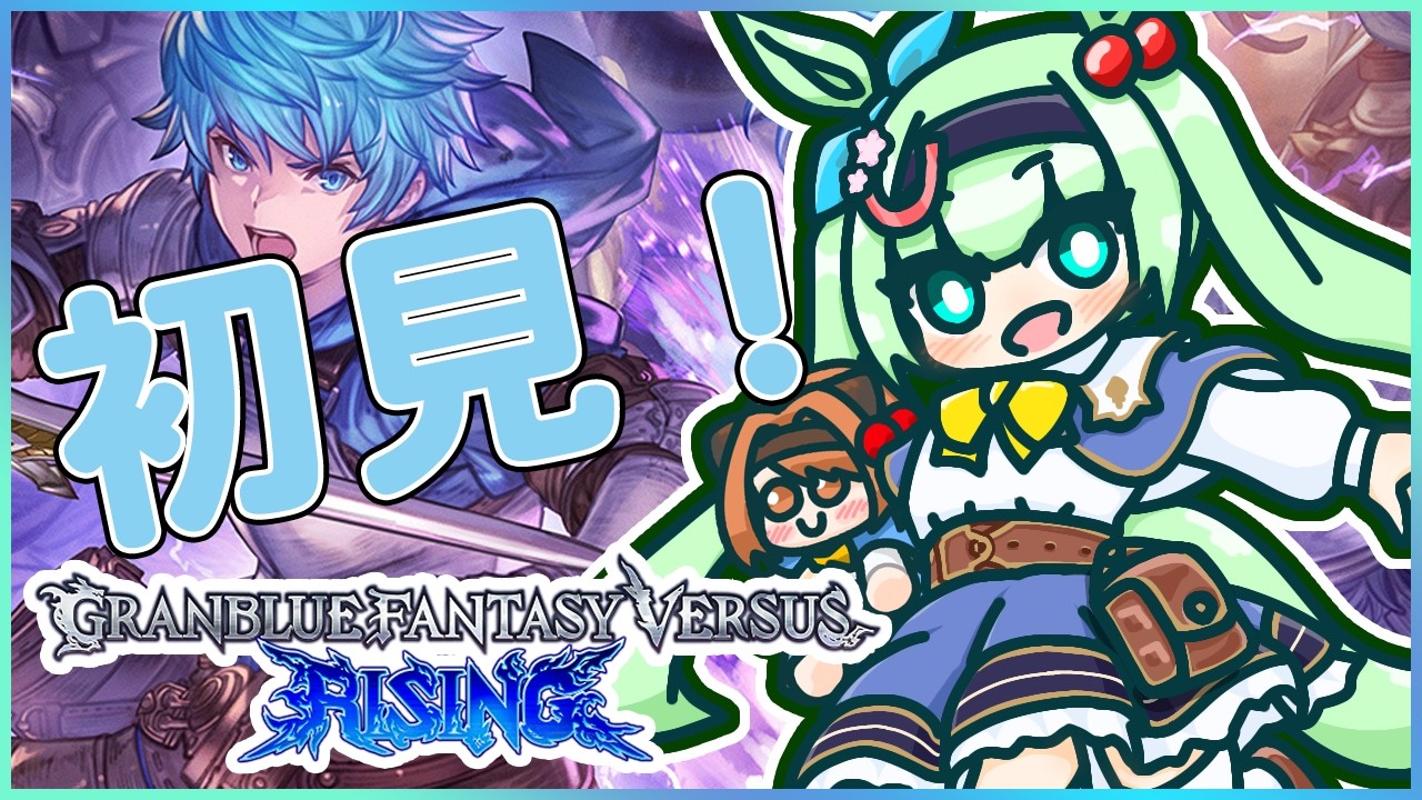 【GBVSR】ほぼ初見のヴァーサス！【バ美肉/Vtuber】