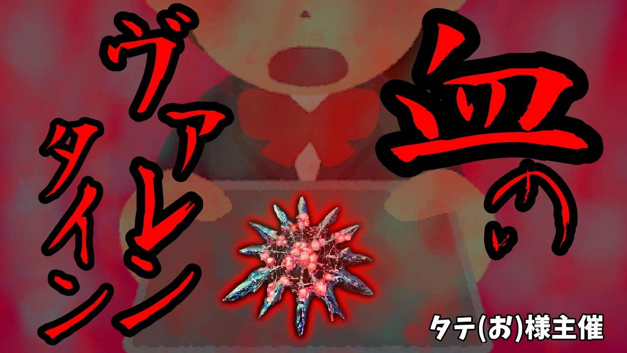 【ブラッドボーン】珍しくホストします　 タテ（お）様主催 血のヴァレンタインイベント【Bloodborne】