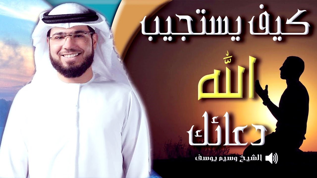 كيف يستجيب الله دعائك- الشيخ وسيم يوسف