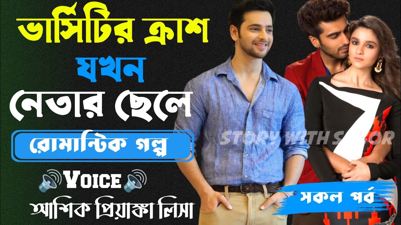 ভার্সিটির ক্রাশ যখন নেতার ছেলে||সকল পর্ব| New Romantic Story2026|Voice:Ashik•Priyanka।| SWS