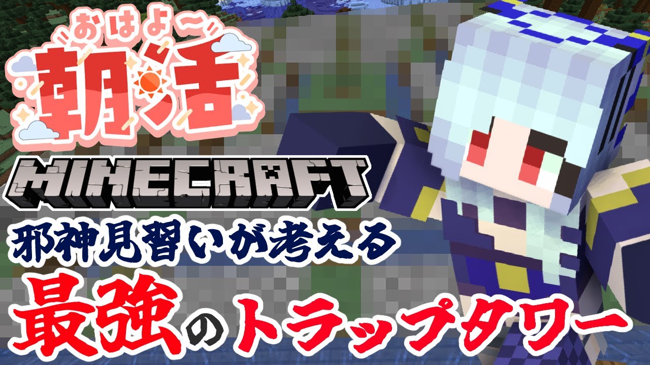 【朝活☀マイクラ】トラップタワー建築で経験値大量獲得！？マインクラフト雑談【マイクラ統合版/free talk Minecraft】  #vtubers #新人Vtuber #minecraft