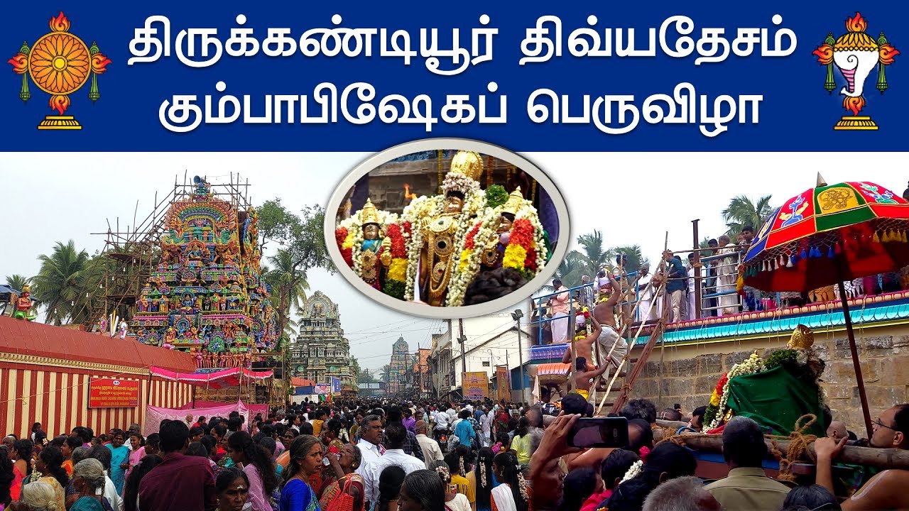 Thirukandiyur Divya Desam Kumbabhishekam, திருக்கண்டியூர் திவ்யதேசம் கும்பாபிஷேகப் பெருவிழா