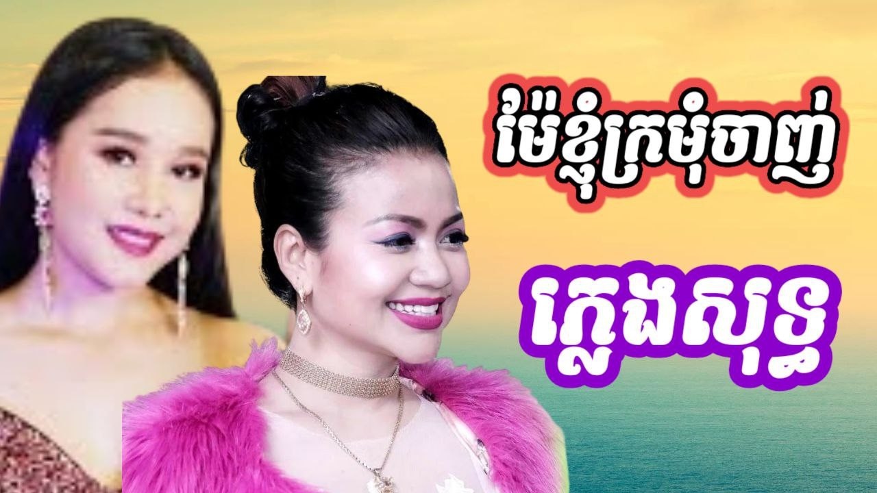 ម៉ែខ្ញុំក្រមុំចាញ់   ភ្លេងសុទ្ធ ខាត់ សុឃីម &  អឿន ស្រីមុំ