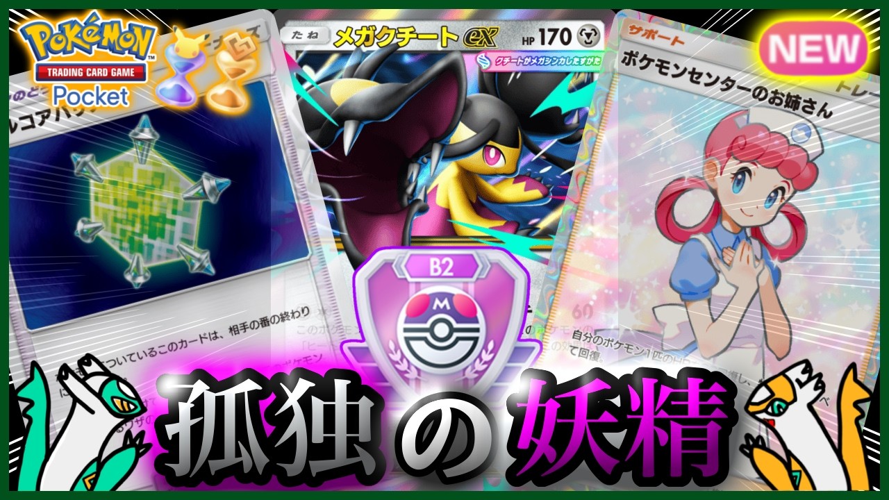 【ポケポケ】『メガクチートex単』が強すぎた！！‐孤独の妖精‐【ランクマ/最強/環境デッキ紹介】Pokémon Trading Card Game Pocket