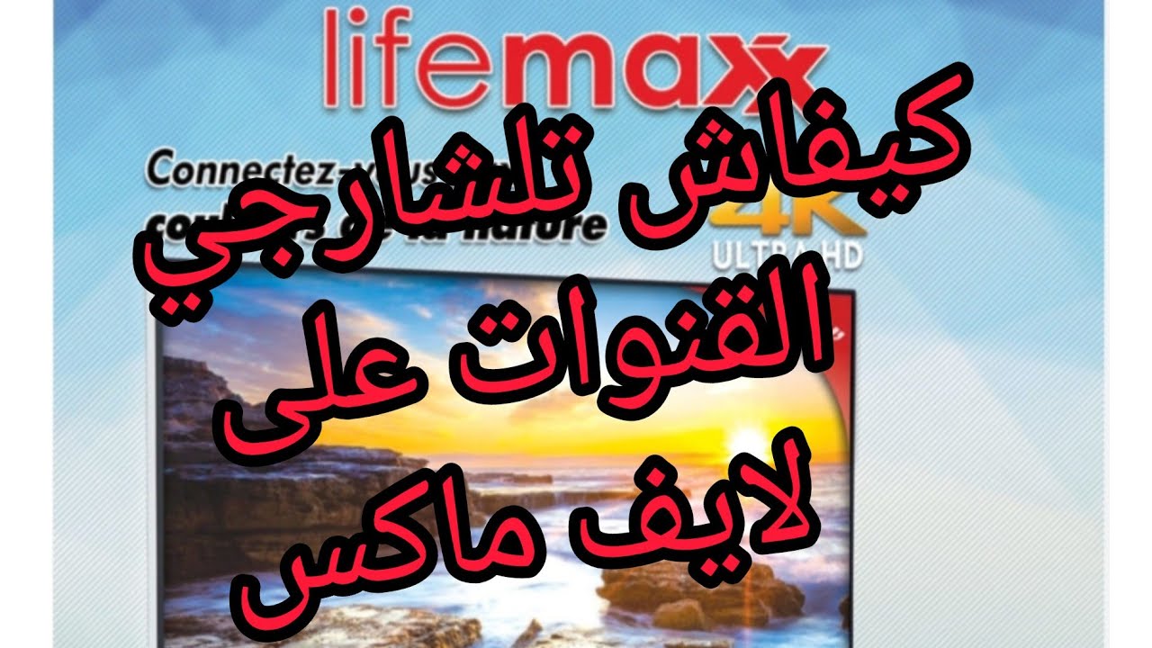 chercher et telecharger les chaine sur tv lifemaxx/                     تثبيت القنوات  على لايف ماكس