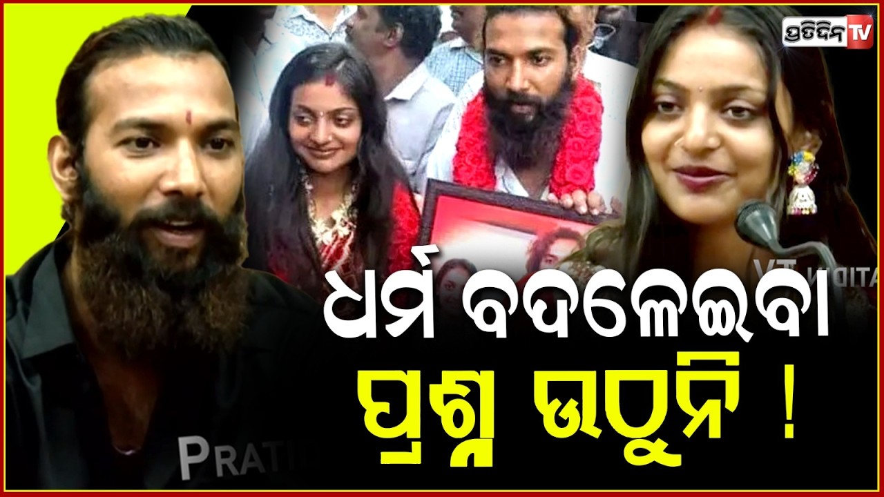 ମୋନାଲିସାଙ୍କ ଧର୍ମ ବଦଳେଇବା ପ୍ରଶ୍ନ ଉଠୁନି ! monalisa married Farman Khan in hindu faith share love story