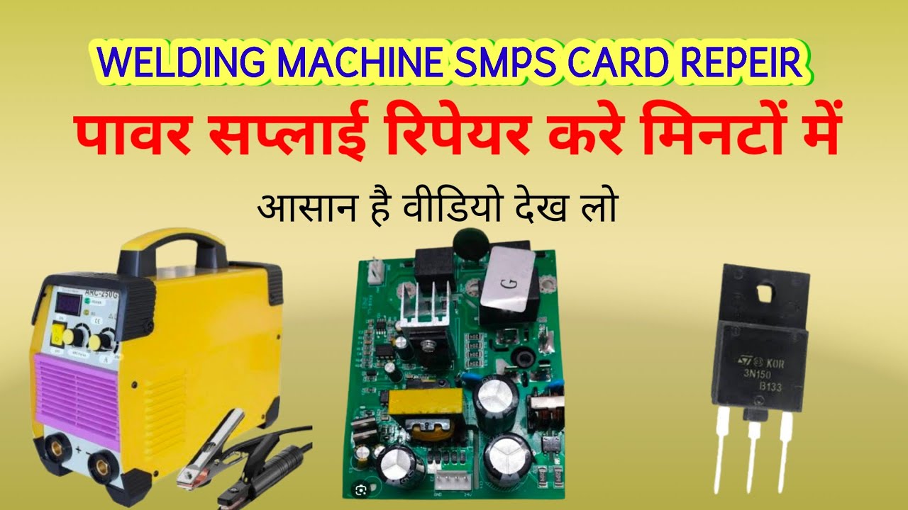 #ded welding machine smps repeir # बंद वेल्डिंग मशीन कैसे ठीक करे