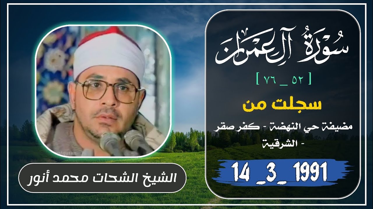 الشيخ الشحات محمد أنور _ سورة آل عمران _ سجلت من كفر صقر عام 1991 م