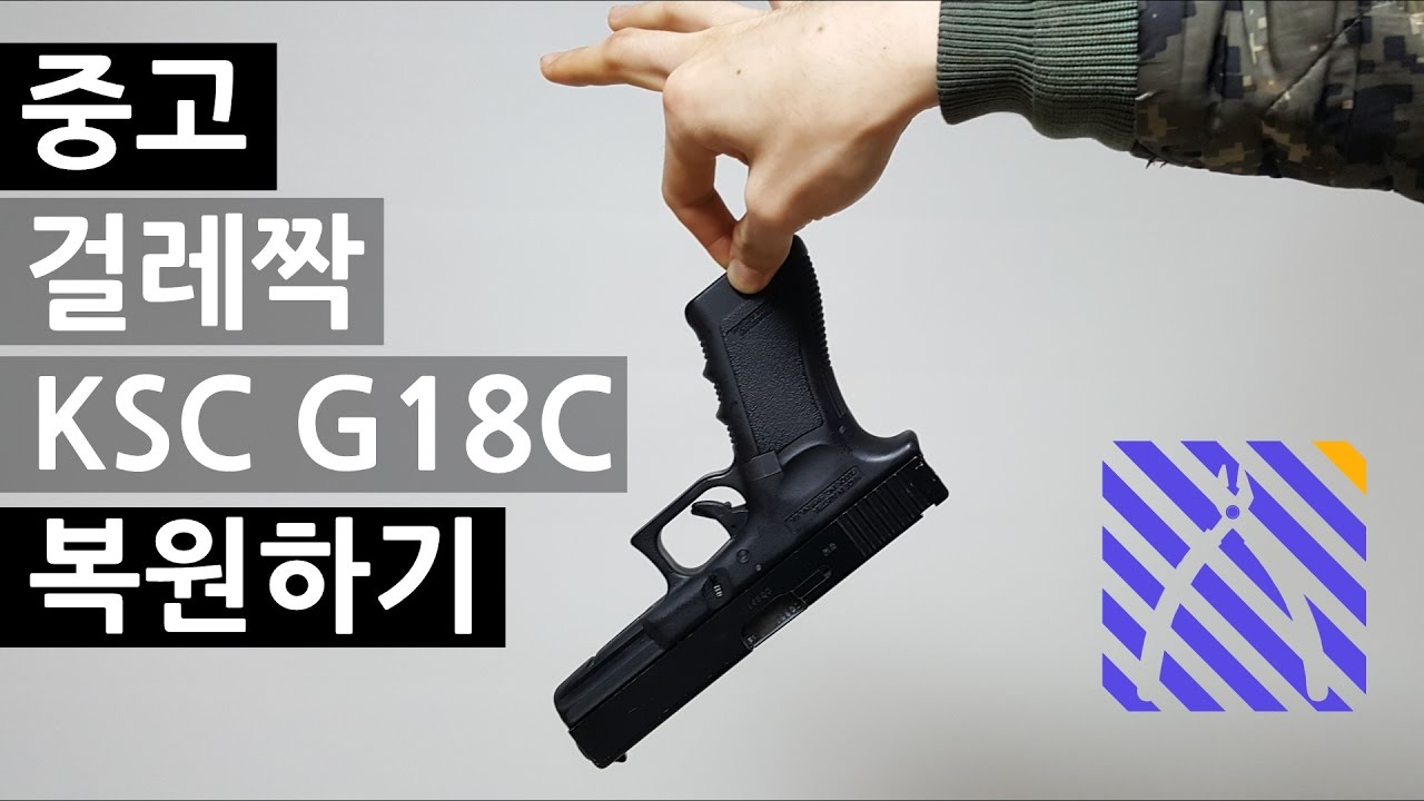 진정한 심폐소생술을 보여드립니다  ksc G18C 복원하기