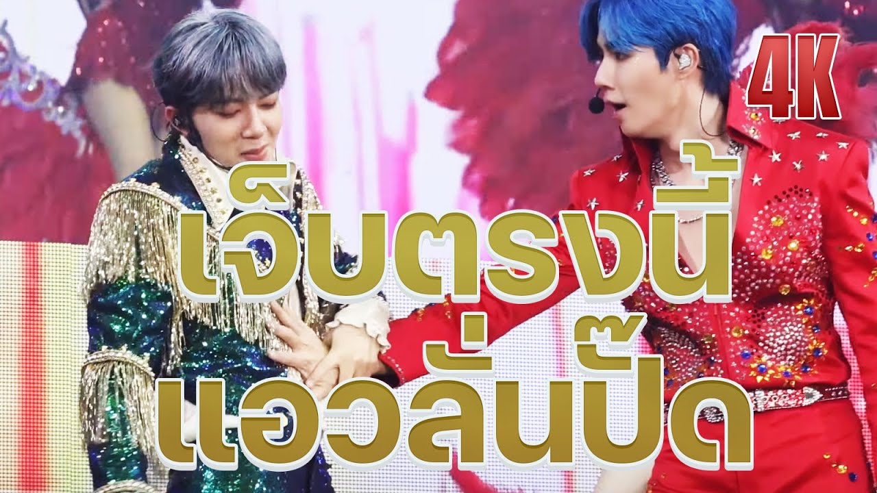 เจ็บตรงนี้ + แอวลั่นปั๊ด   ZeeNuNew   4K #ZeeNuNewConcertDay2 20231001
