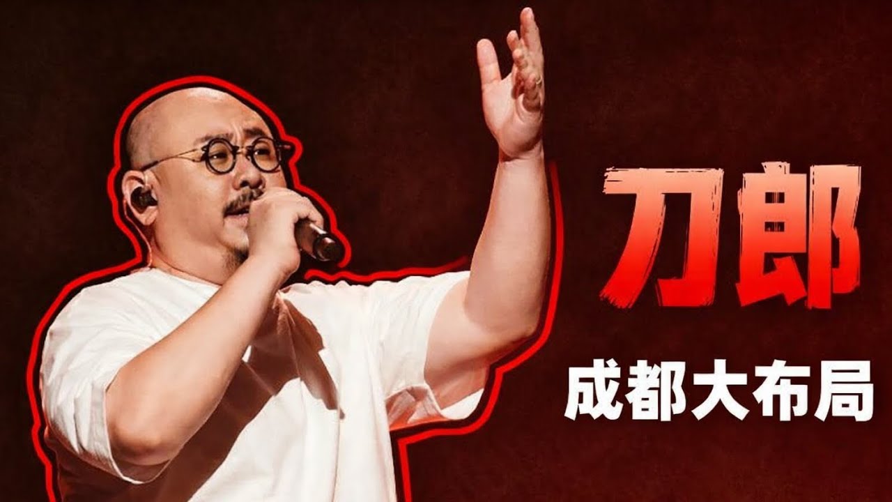 好消息！刀郎老师成立新公司，成都大布局不简单！｜有趣音悦#刀郎 #张旖旎 #刀迷 