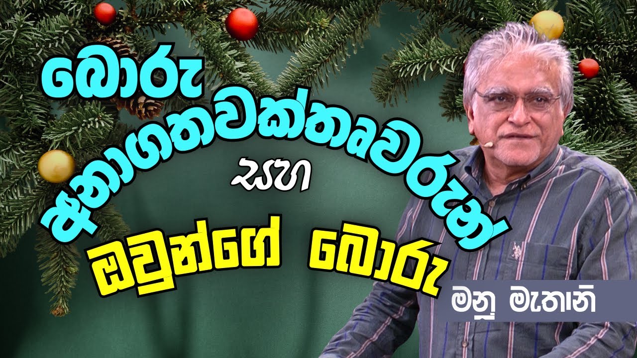December 14, 2025 | Manu Mahtani |  Sinhala Christian Sermon |  Sinhala Deshana