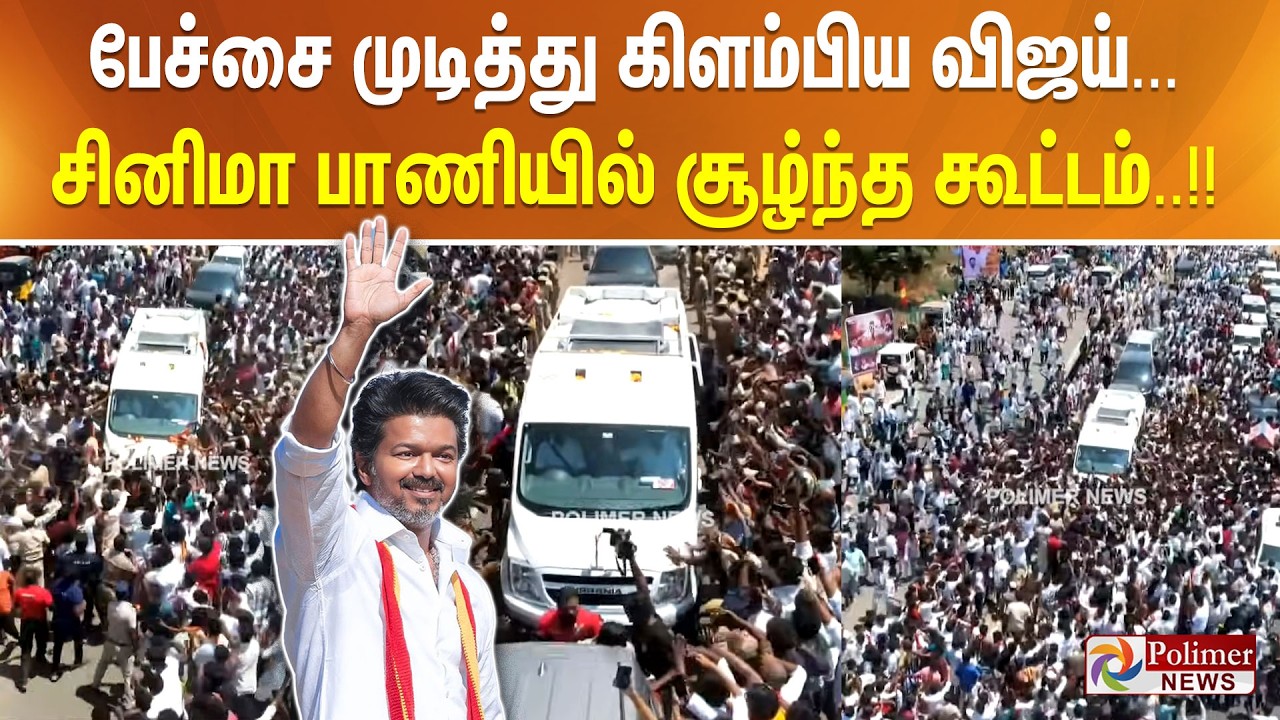 பேச்சை முடித்து கிளம்பிய விஜய்... சினிமா பாணியில் சூழ்ந்த கூட்டம்..!!