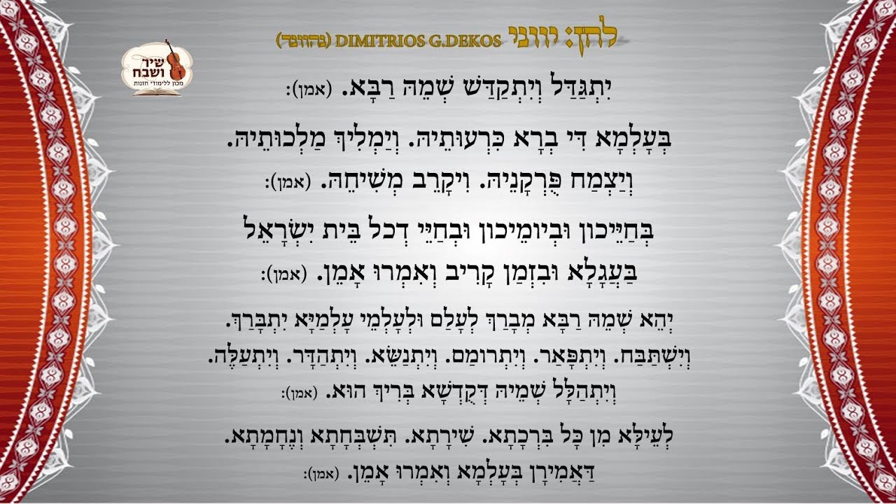 "קדיש" לחן: יווני (DIMITRIOS G.DEKOS)  - החזן והפייטן ר' בנימין עמרן