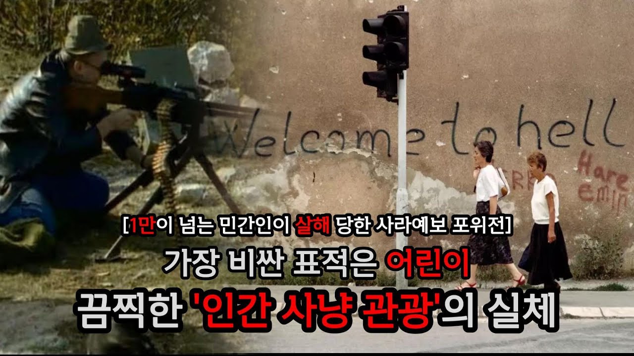 2025년 11월 재수사가 시작된 사라예보 '인간 사냥 관광'의 실체ㅣ#미스터리 #공포 #실화ㅣ소름한잔
