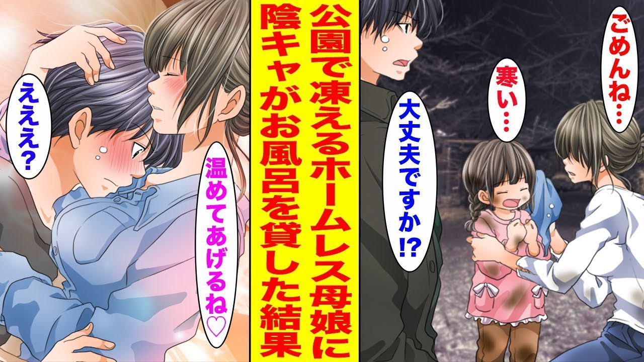 【漫画】極寒の夜の公園で身体を洗うボロボロのホームレス親子が凍えていたのでお風呂を貸したら…〈作業用〉【胸キュン漫画ナナクマ】【恋愛マンガ】